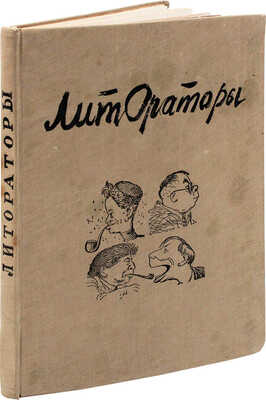 Лит-ораторы / Шаржи: Кукрыниксы; эпиграммы: Архангельского, Безыменского, Швецова. М.: Советский писатель, 1935.